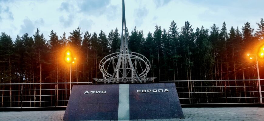 Стелла Европа Азия в Екатеринбурге: где находится и что посмотреть в 2025 году